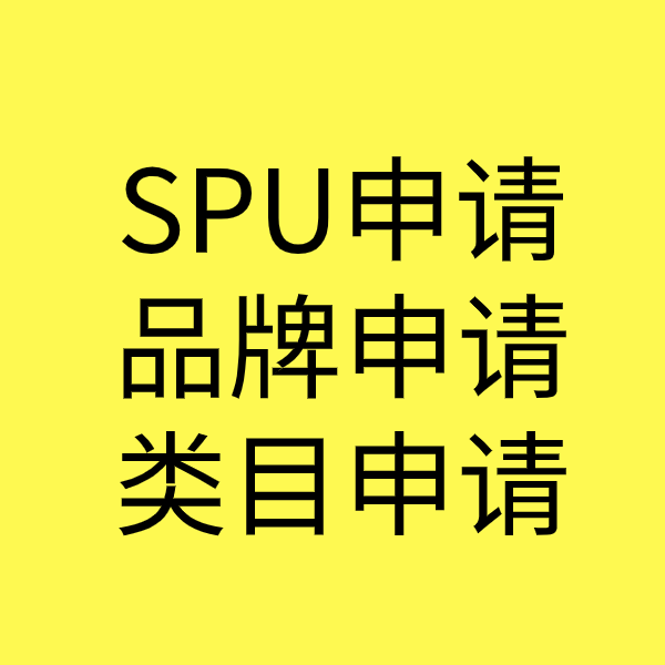 新会SPU品牌申请